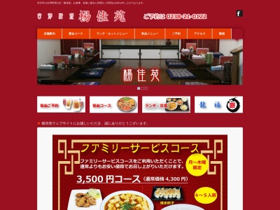 楊佳苑(日本、〒992-0045山形県米沢市中央１丁目１２−２)