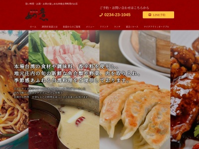 酒茶房 如意〜お酒と台湾料理と台湾茶のお店〜(日本、〒998-0824山形県酒田市大宮町4丁目6−11)