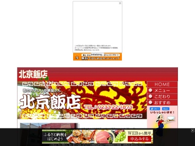 北京飯店(日本、〒996-0027山形県新庄市本町4−3)