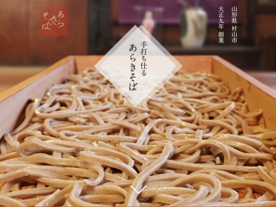 あらきそば(日本、〒995-0111 山形県村山市大久保甲６５)