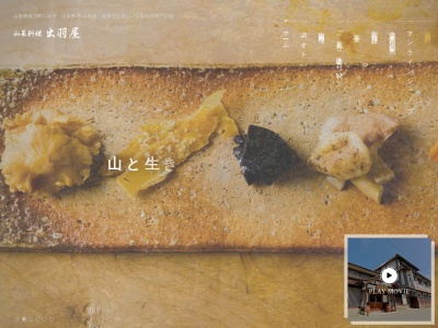 山菜料理 出羽屋(日本、〒990-0703山形県西村山郡西川町間沢５８)