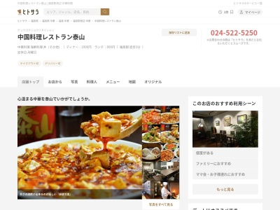 中国料理レストラン泰山(日本、〒960-8031福島県福島市栄町11−25AXCビル)