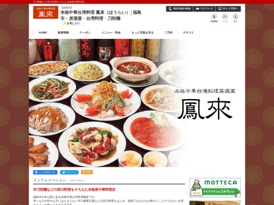 本格中華台湾料理 鳳來(日本、〒960-8033 福島県福島市万世町5 万世町 5 41 二瓶ビル2F)