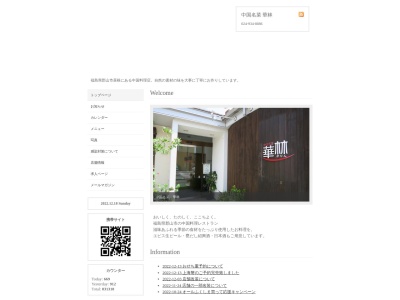 中国名菜華林(日本、〒963-8862福島県郡山市菜根1丁目26−5)