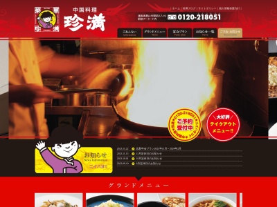 中国料理 珍満(日本、〒963-8002福島県郡山市駅前2丁目7−19)