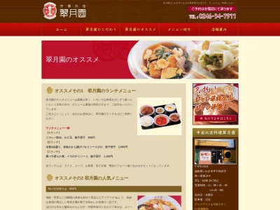 翠月園(日本、〒970-0101福島県いわき市平下神谷南一里塚14−4)