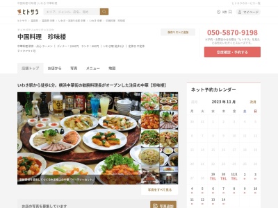 中国料理 珍味楼(日本、〒970-8026福島県いわき市平白銀町8−7森本ビル1F)
