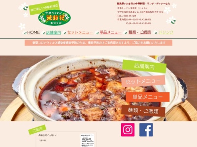 中華キッチン茉莉花(日本、〒973-8408福島県いわき市内郷高坂町大町30-6)