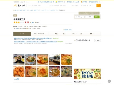 中国麺家 万天(日本、〒973-8401福島県いわき市内郷小島町花輪21−1)