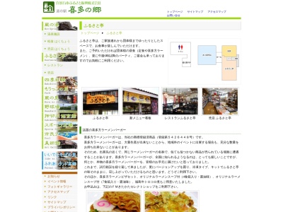 喜多の郷ふるさと亭レストラン・売店(日本、〒966-0901福島県喜多方市松山町鳥見山三町歩5598−1)