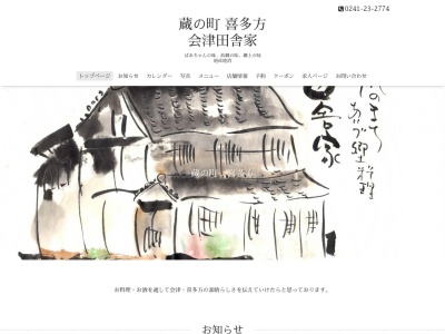 会津田舎家のクチコミ・評判とホームページ