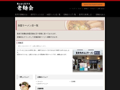 がんこラーメン 葵飯店のクチコミ・評判とホームページ