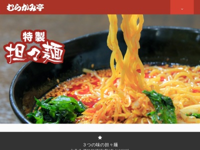 むらかみ亭(日本、〒963-7759福島県田村郡田村郡三春町大町28)