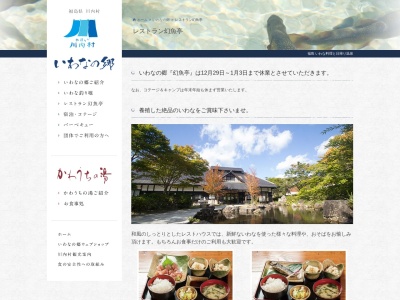いわなの郷 幻魚亭(日本、〒979-1201福島県双葉郡川内村上川内緑4)