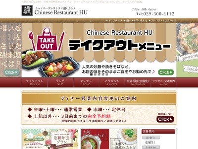 チャイニーズレストランふう(日本、〒310-0803茨城県水戸市城南2−2−2)