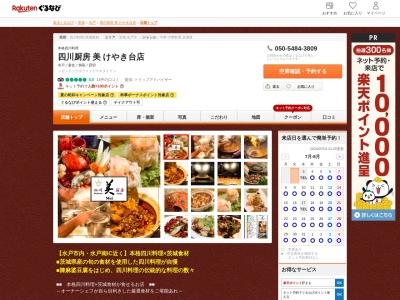 四川厨房メイ(美)(茨城県水戸市酒門町3298-8)