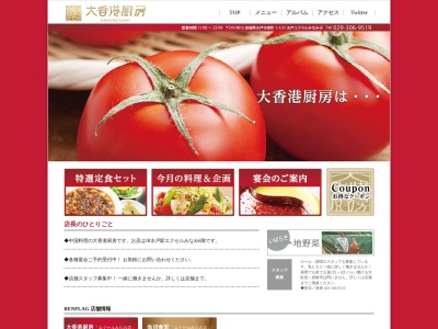 大香港厨房水戸エクセルみなみ店(茨城県水戸市宮町1-7-31)