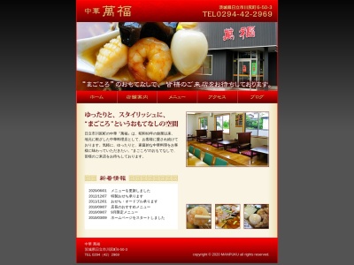 萬福(日本、〒319-1411茨城県日立市川尻町6丁目50−3)