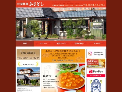中国料理ふじよし(日本、〒316-0024茨城県日立市水木町2丁目32−13)