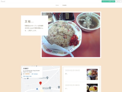 文福飯店(日本、〒306-0115茨城県古河市北山田２１１−５)