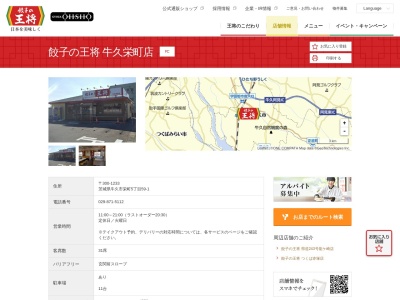 餃子の王将 牛久栄町店(日本、〒300-1233茨城県牛久市栄町５丁目５９−１)