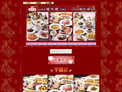 樓外樓 学園店(日本、〒305-0031茨城県つくば市吾妻1丁目5−3)