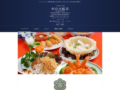 中国四川料理 台北大飯店(日本、〒305-0005茨城県つくば市天久保1丁目1−6)