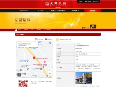 大阪王将 神栖店(日本、〒314-0116茨城県神栖市奥野谷5558−3)