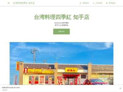 台湾料理 四季紅 知手店のクチコミ・評判とホームページ