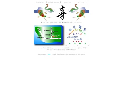 弥生飯店(日本、〒311-3832茨城県行方市麻生95−1)