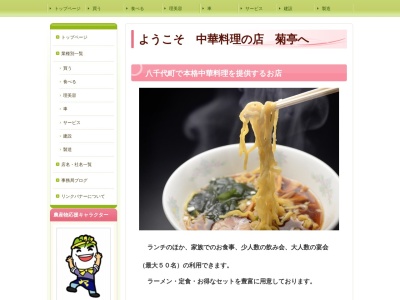 中華料理 菊亭(日本、〒300-3544茨城県結城郡八千代町若１３１３)
