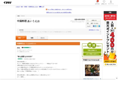 中国料理あいうえお(日本、〒321-0953栃木県宇都宮市東宿郷2丁目10−4)