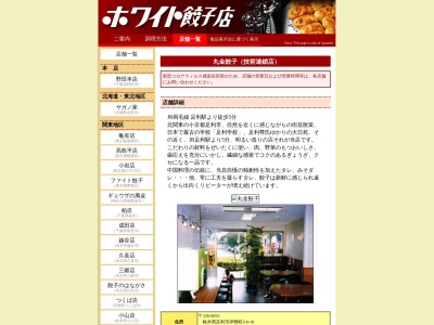 丸金ぎょうざ(日本、〒326-0053栃木県足利市伊勢町3−9−10)