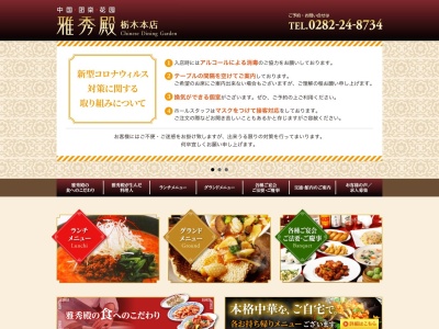雅秀殿栃木本店(日本、〒328-0124栃木県栃木市野中町1352−11)