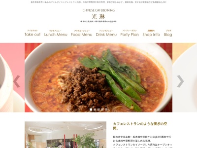 CHINESE CAFE&DINING光琳(日本、栃木県栃木市)