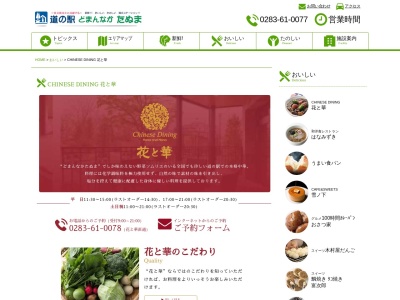 CHINESE DINING 花と華(日本、〒327-0313栃木県佐野市吉水町366−2道の駅「どまんなかたぬま」施設内)