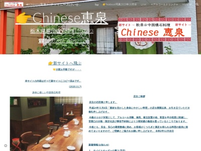 Chinese 恵泉(日本、〒322-0034栃木県鹿沼市府中町102府中町10293)