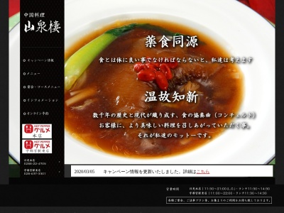山泉楼本店(日本、〒321-1261栃木県日光市今市801)