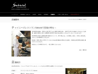 チャイニーズレストランSAKURAI(日本、〒323-0820栃木県小山市西城南2丁目9−19)