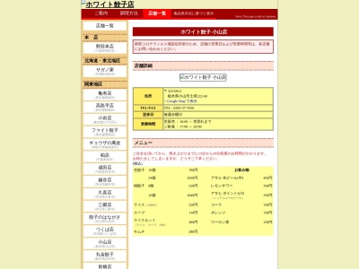 ホワイト餃子小山店(日本、〒323-0812栃木県小山市土塔222−60)