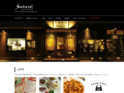 チャイニーズレストランSAKURAI(栃木県小山市西城南2-9-19)