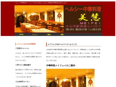 中華料理美慧(日本、〒323-0022栃木県小山市駅東通り1−22−7MKマンション)