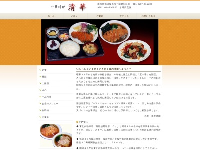 清華(日本、〒329-2811栃木県那須塩原市下田野531−37)