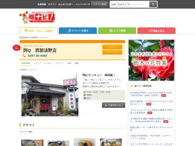 阿Q 西那須野店(日本、〒329-2705栃木県那須塩原市南郷屋2−145)