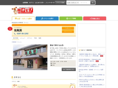 龍鳳園(日本、〒329-2754栃木県那須塩原市西大和1−7)