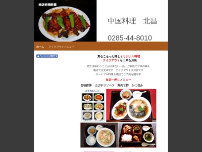 北昌(日本、〒329-0433栃木県下野市緑２丁目１３−９)