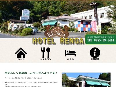 ホテル&レストラン レンガ(日本、〒321-3544栃木県芳賀郡茂木町坂井２８２５−２)