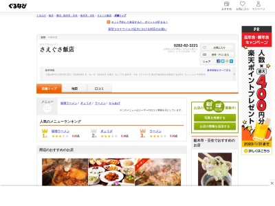 さえぐさ飯店(日本、〒321-0222栃木県下都賀郡壬生町駅東町7−20)