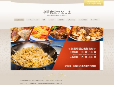 中華食堂つなしま(日本、〒325-0302栃木県那須郡那須町高久丙１−９０)