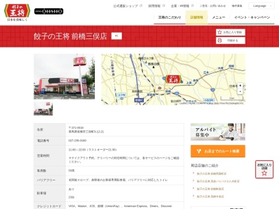 餃子の王将 前橋三俣店(日本、〒371-0018群馬県前橋市三俣町3丁目12−21)
